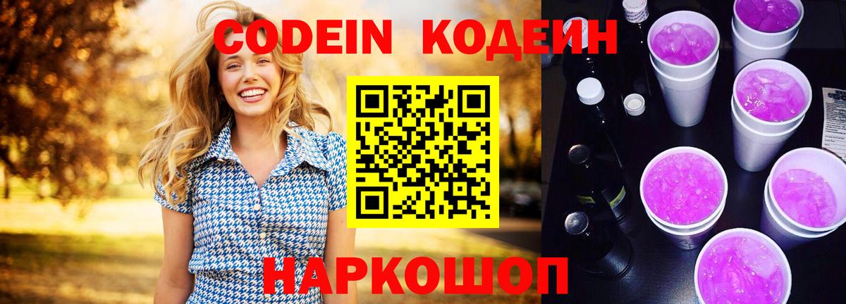 Кодеин напиток Lean (лин)  Кодеин Purple Drank  Алапаевск  Вход с VPN 